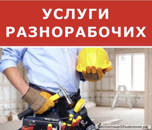 Услуги Разнорабочих