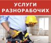 Услуги Разнорабочих