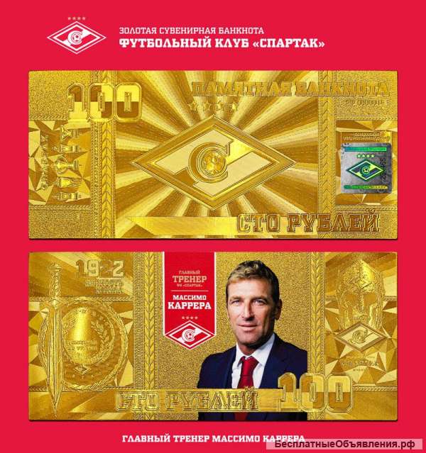 Официальные банкноты Фк Спартак