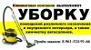 Клиниговая компания оказывает услуги
