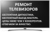 Ремонт Телевизоров на дому