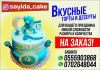 Торты на заказ