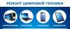 Ремонт ноутбуков,. телефонов, планшетов, перепрошивка и т.д ( возможен выезд на дом)