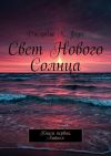 Книга "Свет Нового Солнца"