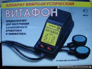 Аппарат Витафон
