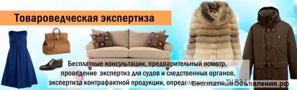Экспертиза. Товароведческая экспертиза.
