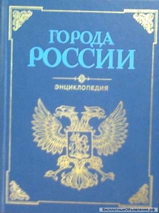 Историко - географическая энциклопедия "Города России"