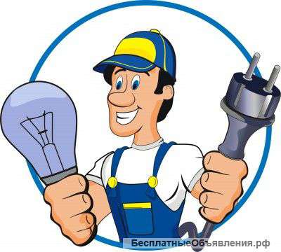 Электрик на дом