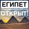 Египет Открыт