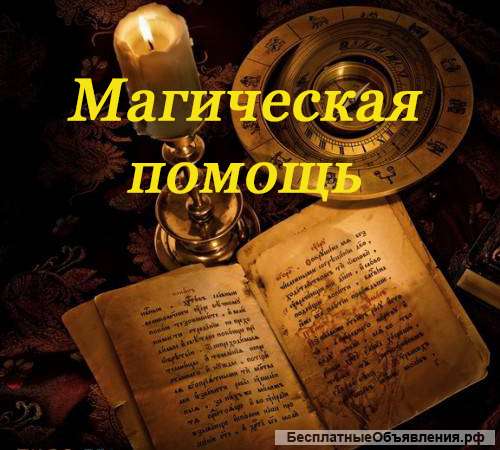 Магическая профессиональная помощь
