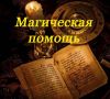 Магическая профессиональная помощь