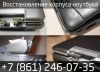 Ремонт корпуса ноутбука от сервиса K-Tehno в Краснодаре