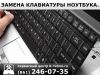 Клавиатуры для ноутбуков в сервисе K-Tehno в Краснодаре