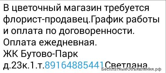 Флорист-продавец
