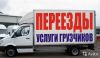 Услуги грузоперевозок