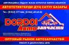 Дордой Автозапчасти