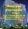 Электрик. Сантехник. Внутренний монтаж систем.