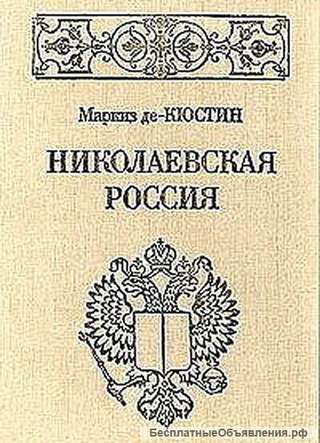 "Николаевская Россия" маркиза де - Кюстина