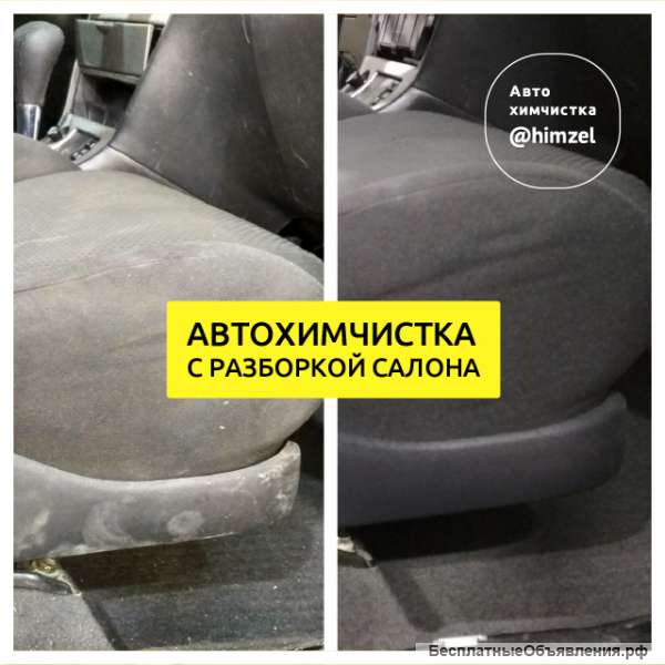Автохимчистка Зеленоград с разборкой салона
