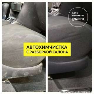 Автохимчистка Зеленоград с разборкой салона