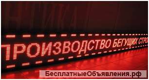 Светодиодная бегущая строка