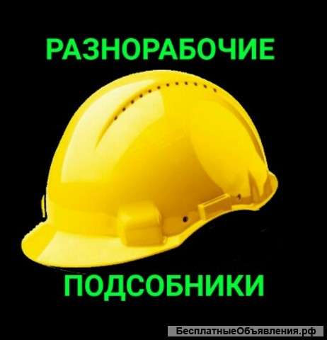 Разнорабочие. Подсобники. Грузчики.