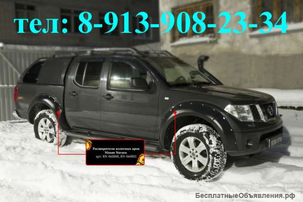 Расширители колесных арок Lada (Нива) Mazda BT Mitsubishi Tundra Hilux Navara Pathfinder