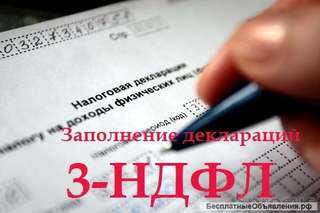 Составление декларации 3-НДФЛ