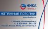 Ника - Пласт|Натяжные Потолки в Москве и области