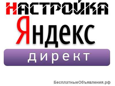 Нстройка контекстной рекламы Яндекс Директ и Google AdWords