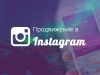 Создам и настрою рекламную кампанию в Instagram (бесплатно)