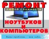 Ремонт компьютеров и ноутбуков