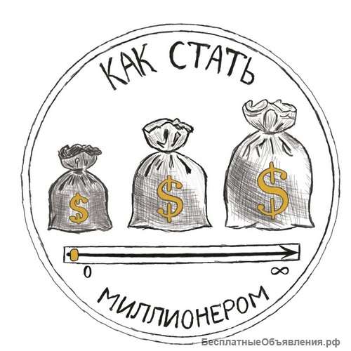 Финансовый тренинг: "Как стать миллионером"