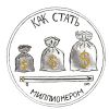 Финансовый тренинг: "Как стать миллионером"