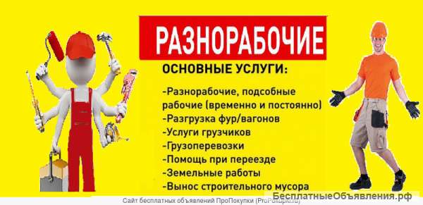 Услуги грузчиков и разнорабочих