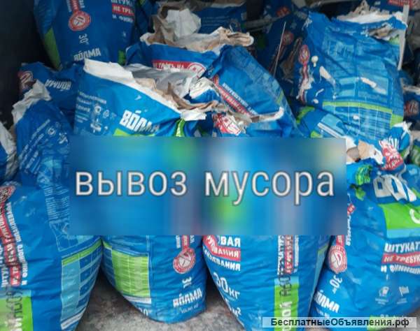 Вывозим мебель б/у, зачистка после ремонта.мешки