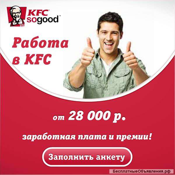 Ресторан KFC набор сотрудников