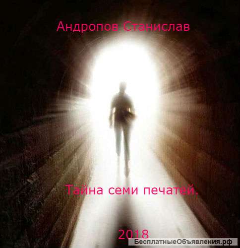 Тайна семи печатей