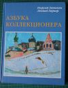 Альбом пейзажей с церковью Азбука коллекционера