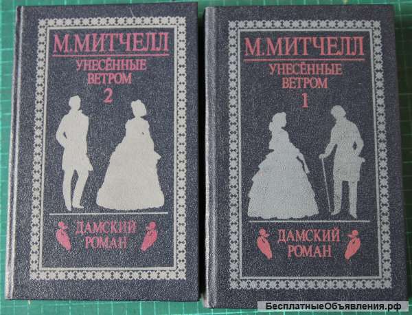 М.Митчелл. Унесенные ветром 1992