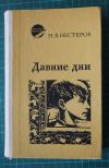 М.В.Нестеров. Давние дни. Воспоминания, очерки, письма