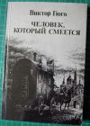 В.Гюго. Человек, который смеется 1985г.