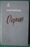 Карел Мисарж. Окраина 1988 г.