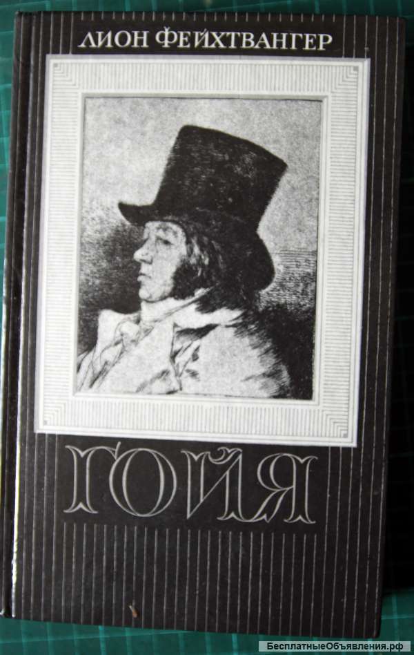 Лион Фейхтвангер. Гойя или Тяжкий путь познания. 1991 г.