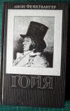 Лион Фейхтвангер. Гойя или Тяжкий путь познания. 1991 г.