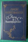 Лион Фейхтвангер. Лисы в винограднике 1985 г.