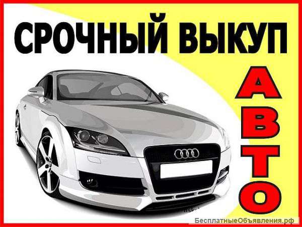 Выкуп автомобилей