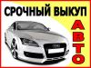 Выкуп автомобилей