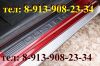 Накладки на порог авто Cruze, Lanos, Berlingo Datsun mi, on-DO, Fusion, Solaris, Cee'd, Cerato