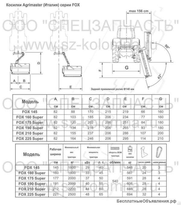 Косилка навесная Agrimaster FOX 160 Super
